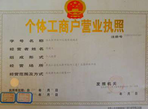 营业执照