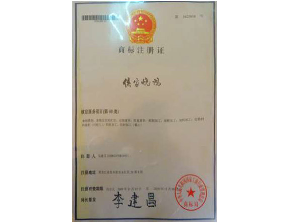 注册商标证